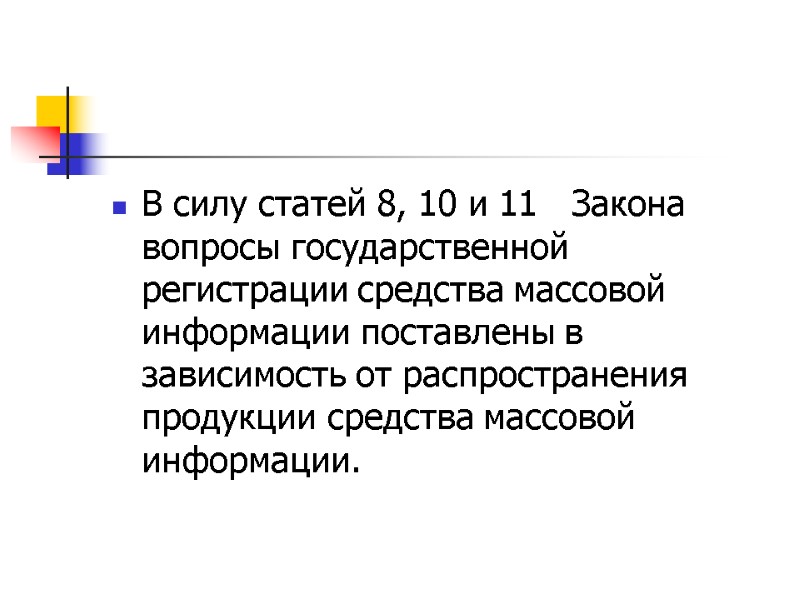 В силу статей 8, 10 и 11   Закона вопросы государственной регистрации средства